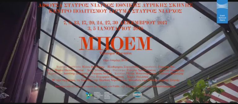 Η «Μποέμ» του Τζάκομο Πουτσίνι