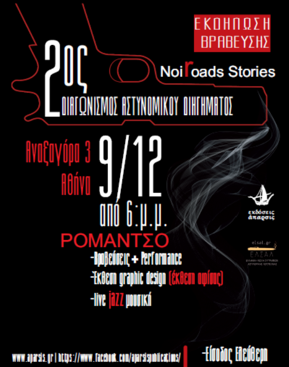 2ος Διαγωνισμός Αστυνομικού Διηγήματος – Noiroads Stories