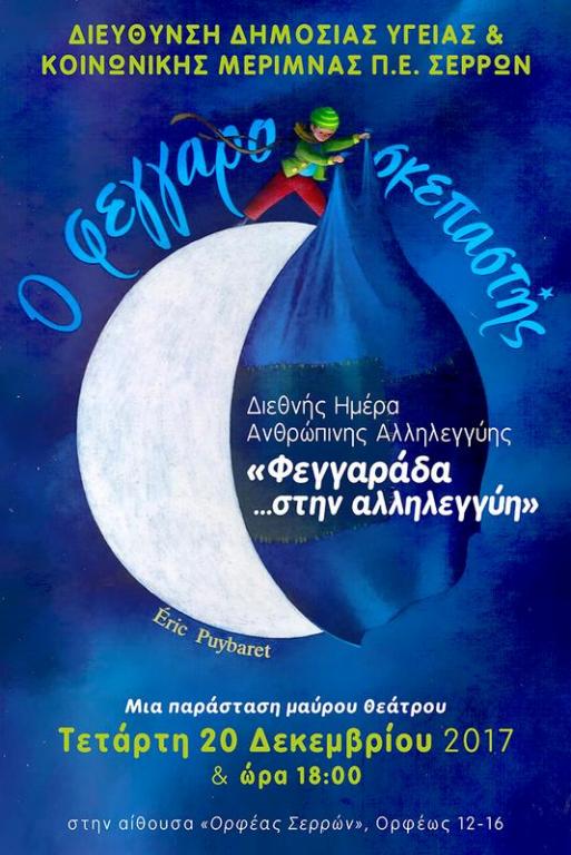 Σέρρες: «Φεγγαράδα… στην αλληλεγγύη»