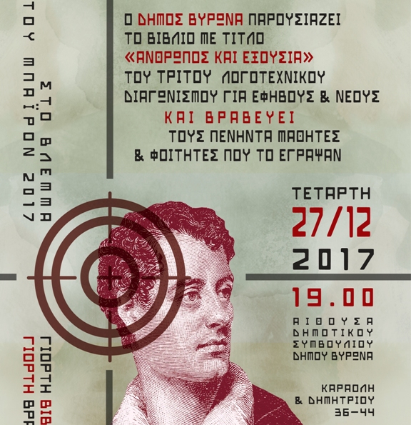 3ος Πανελλήνιος Διαγωνισμός Λογοτεχνικής Έκφρασης για Εφήβους και Νέους