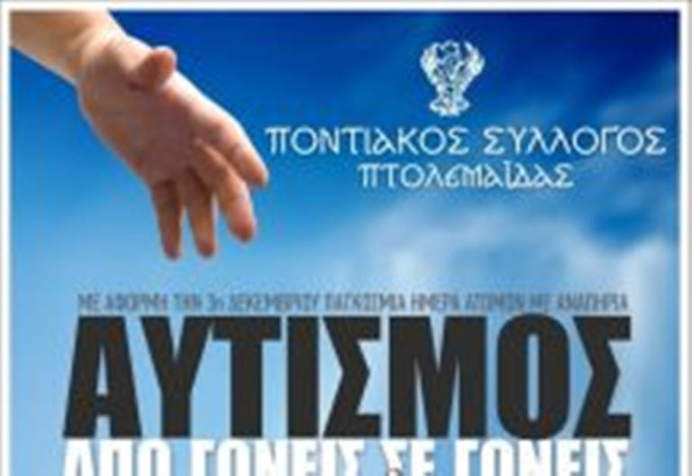 Πτολεμαΐδα: Εκδήλωση για τον Αυτισμό
