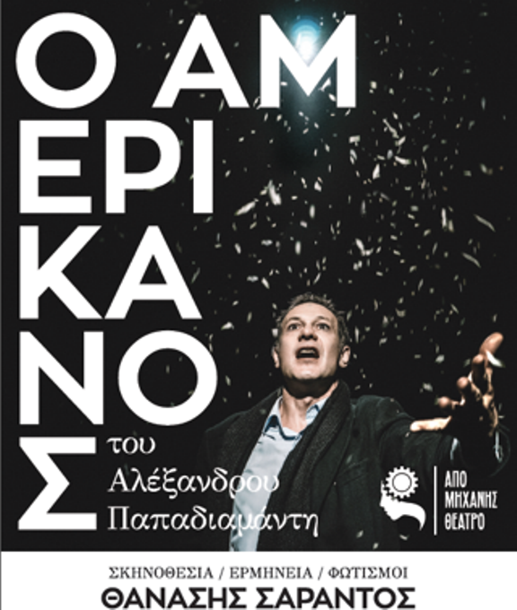 «Ο Αμερικάνος» του Αλέξανδρου Παπαδιαμάντη