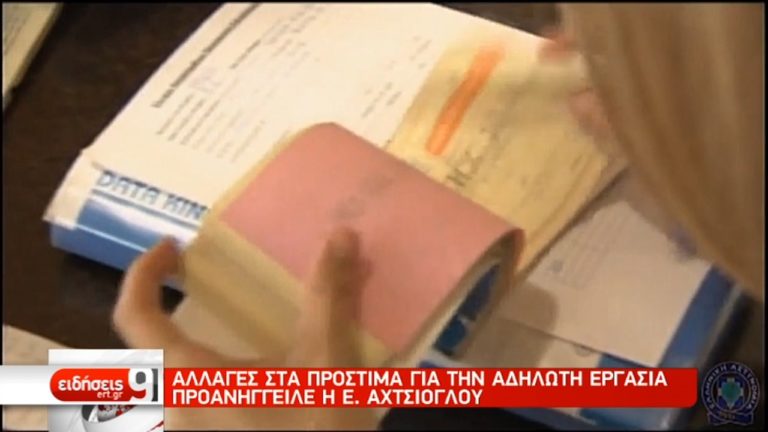 Τι αλλάζει στο πρόστιμο για την αδήλωτη εργασία (video)