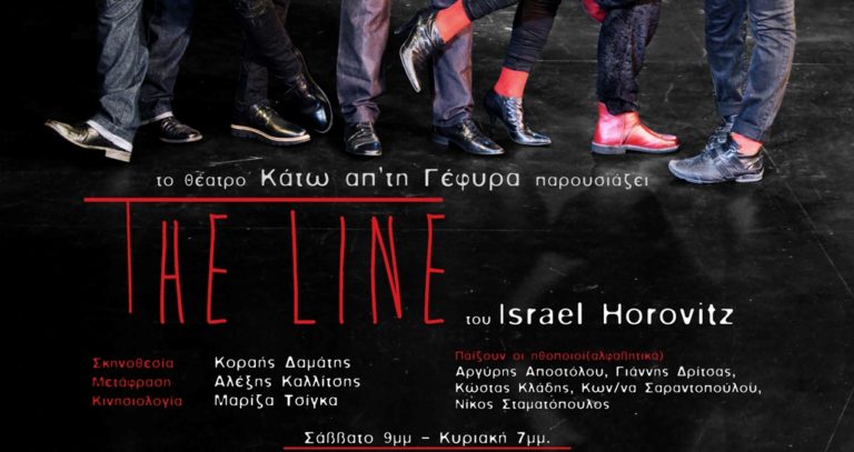 «Η ΓΡΑΜΜΗ» του Ισραέλ Χόροβιτς