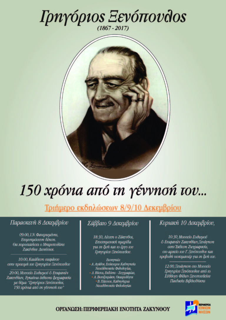 Ο Θ. Καμπίτσης για αφιέρωμα στον Γ. Ξενόπουλο