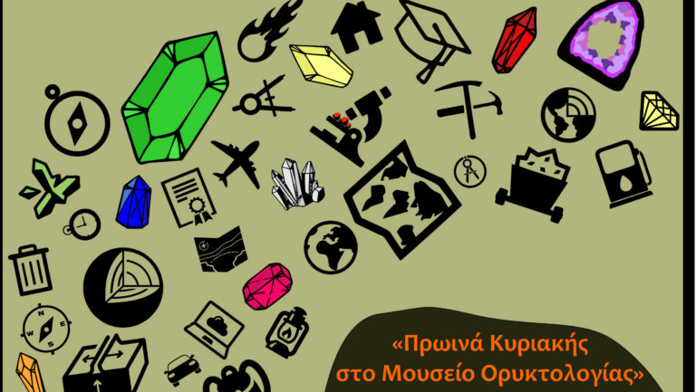 «Πρωινά Κυριακής στο Μουσείο Ορυκτολογίας» για όλη την οικογένεια