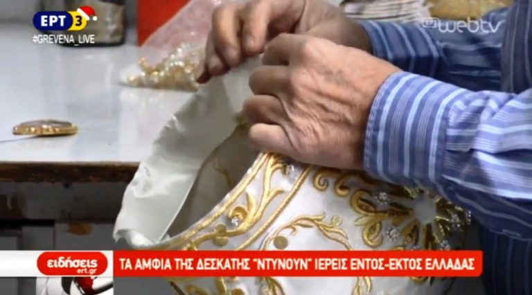 Τα άμφια της Δεσκάτης ντύνουν ιερείς σε όλη την Ελλάδα #Grevena_Live