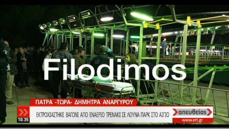 Δύο συλλήψεις για το τρενάκι που εκτροχιάστηκε στο Αίγιο (video)