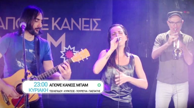 “Απόψε κάνεις μπαμ”: Ρ.Τσελεπίδου – Γ.Κυρατσός – Μ.Πουρέγκα – Α.Πασπάτης (trailer)