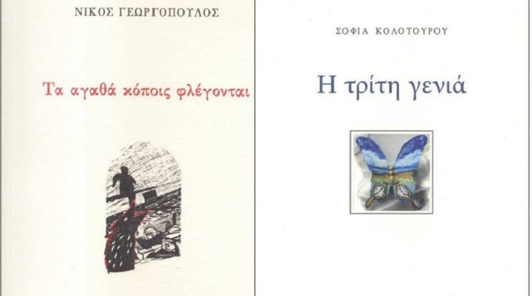 “Η τρίτη γενιά” & “Τα αγαθά κόποις φλέγονται” στη Βοιωτία