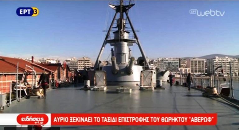 Αναχωρεί αύριο από τη Θεσσαλονίκη το Αβέρωφ (video)