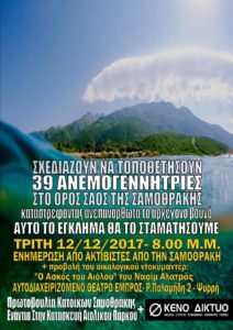 “Ο ασκός του Αιόλου” του Νασίμ Αλατράς – Προβολή στο ΕΜΠΡΟΣ