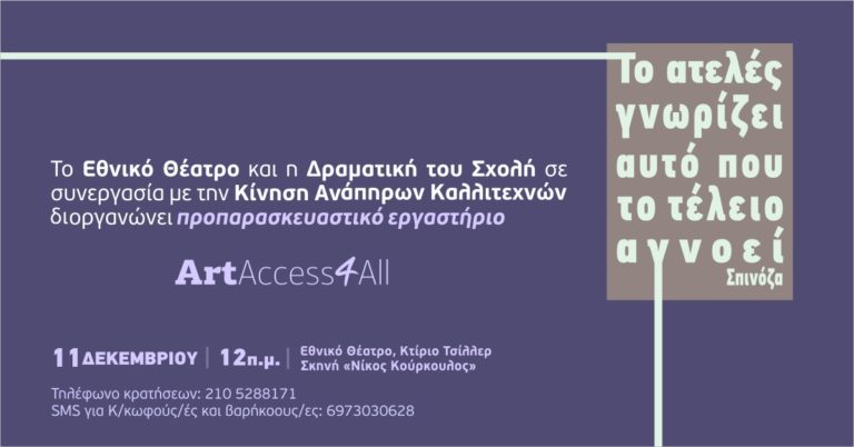 Προπαρασκευαστικό Εργαστήριo από το Εθνικό Θέατρο και την Κίνηση Ανάπηρων Καλλιτεχνών