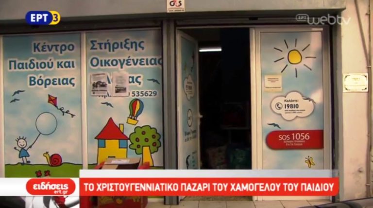 Το Χριστουγεννιάτικο παζάρι του Χαμόγελου του Παιδιού (video)