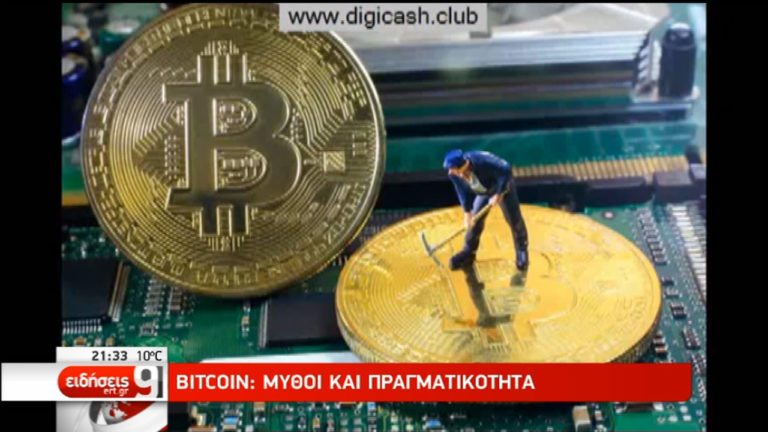 Bitcoin: Ένα αμφιλεγόμενο ψηφιακό κρυπτονόμισμα (video)