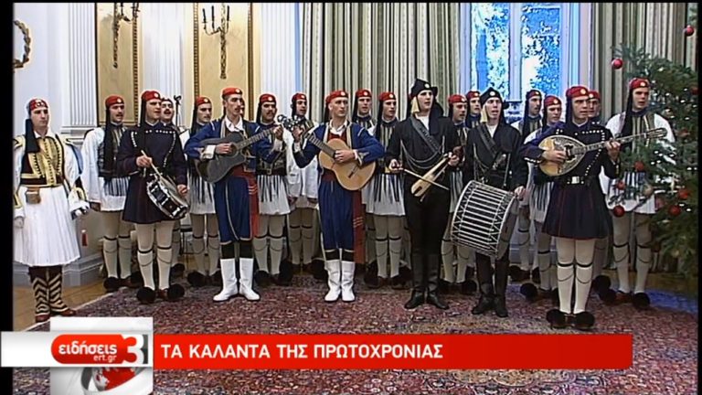 Τα κάλαντα της Πρωτοχρονιάς (video)