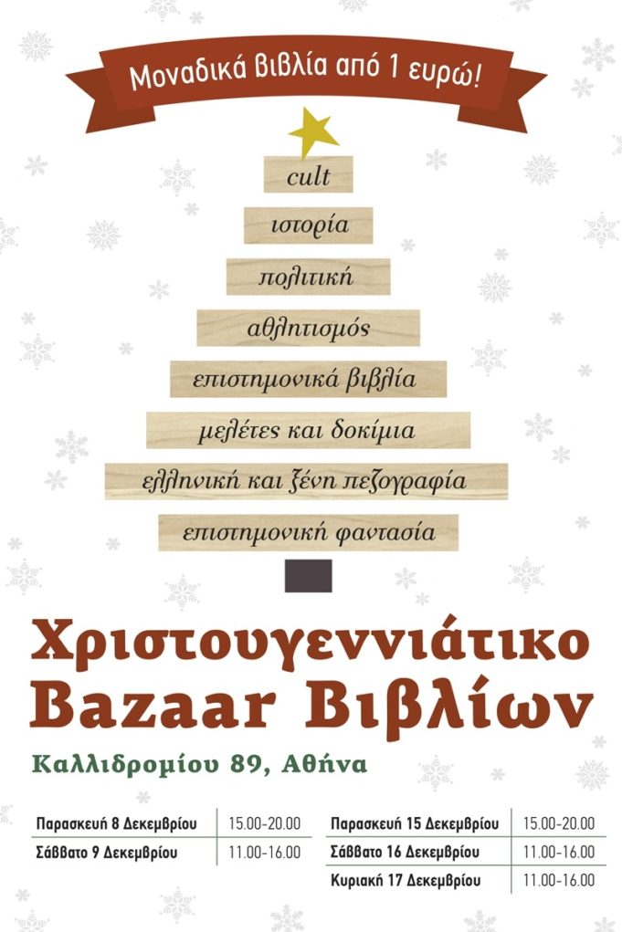 Χριστουγεννιάτικο Bazaar από τις εκδόσεις Τόπος