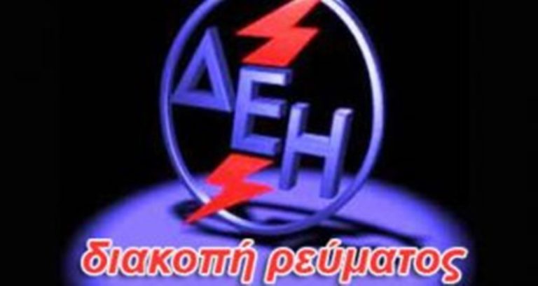 Κοζάνη: Διακοπή ηλεκτρικού ρεύματος