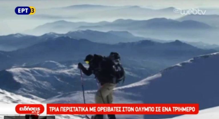 Τρία περιστατικά με ορειβάτες στον Όλυμπο σε ένα τριήμερο (video)