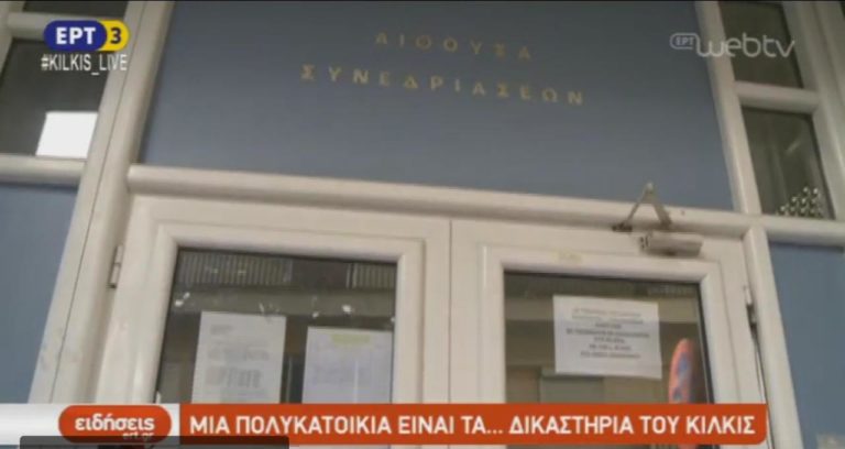 Χωρίς δικαστικό μέγαρο παραμένει το Κιλκίς #KILKIS_Live (video)