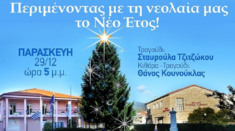 Εορταστική εκδήλωση στο Δίστομο στις 29 Δεκεμβρίου