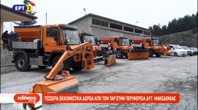 Τέσσερα εκχιονιστικά δωρεά από τον ΤΑΡ στην περιφέρεια Μακεδονίας (video)
