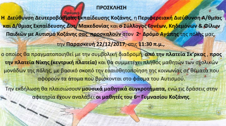 Κοζάνη: 2ος δρόμος αγάπης από μαθητές για άτομα με αυτισμό