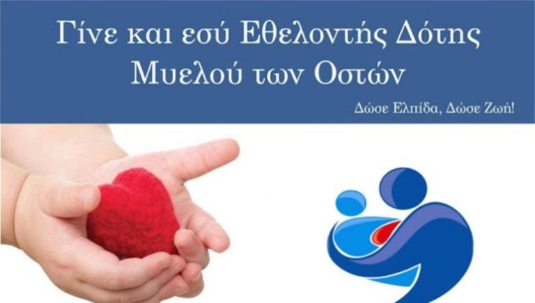 Κοζάνη: Ενημέρωση για την δωρεά μυελού των οστών