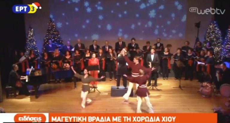Χριστουγεννιάτικη συναυλία της χορωδίας Χίου (video)
