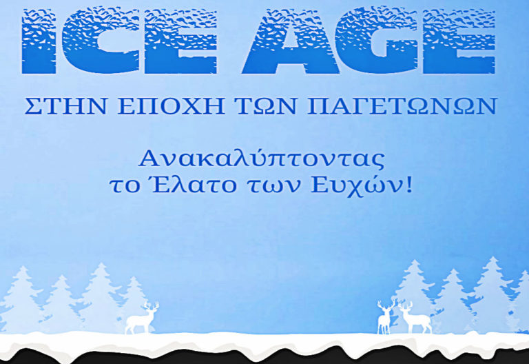 “Η Εποχή των Παγετώνων” στον “Ελληνικό Κόσμο”