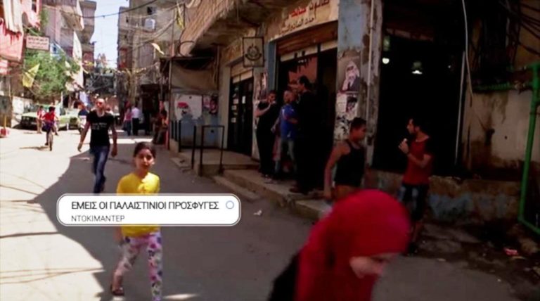 “Εμείς οι Παλαιστίνιοι πρόσφυγες”: Ντοκιμαντέρ στην ΕΡΤ3 (trailer)