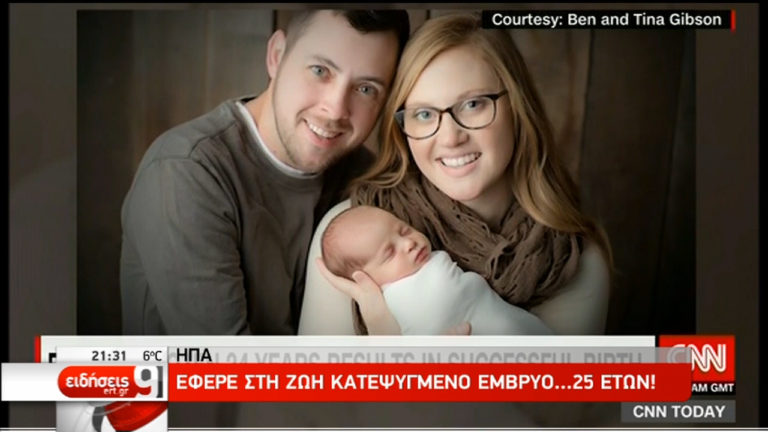 ΗΠΑ: 26χρονη έφερε στη ζωή κατεψυγμένο έμβρυο 25 ετών (video)
