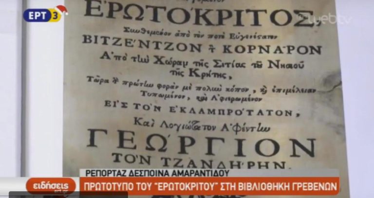 Πρωτότυπο του «Ερωτόκριτου» στη βιβλιοθήκη των Γρεβενών – Grevena_Live (video)
