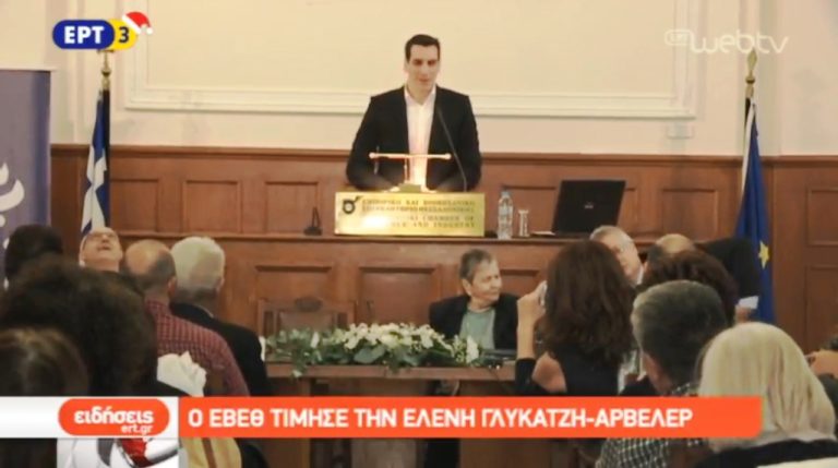 Το ΕΒΕΘ τίμησε την Ελένη-Γλύκατζη Αρβελέρ (video)