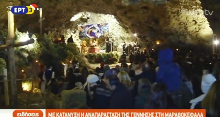 Με κατάνυξη η αναπαράσταση της Γέννησης στη Μαραθοκεφάλα Χανίων (video)