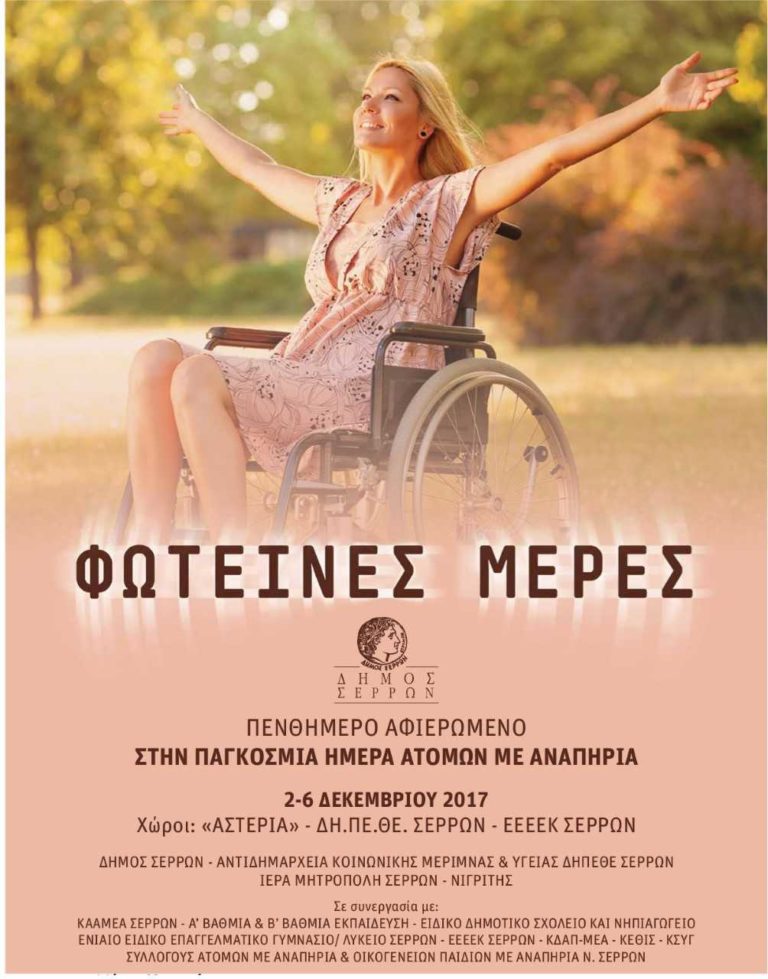 “Φωτεινές Μέρες” για τα άτομα με αναπηρίες στις Σέρρες
