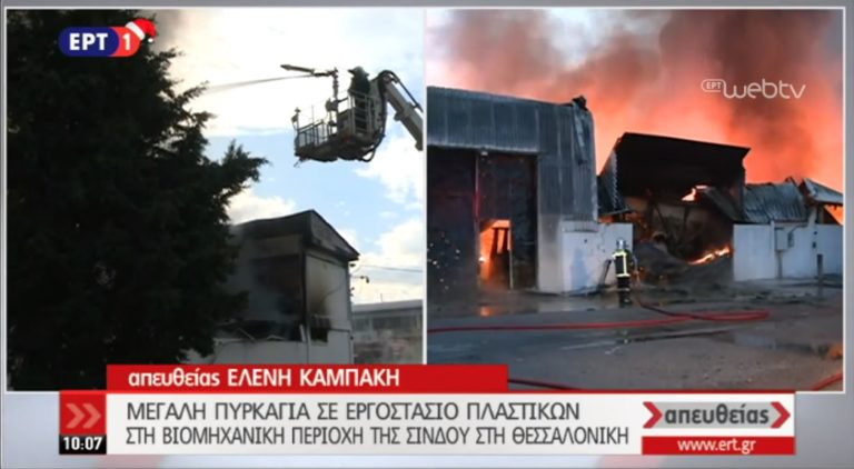 Φωτιά σε εργοστάσιο πλαστικών στη Θεσσαλονίκη (video)