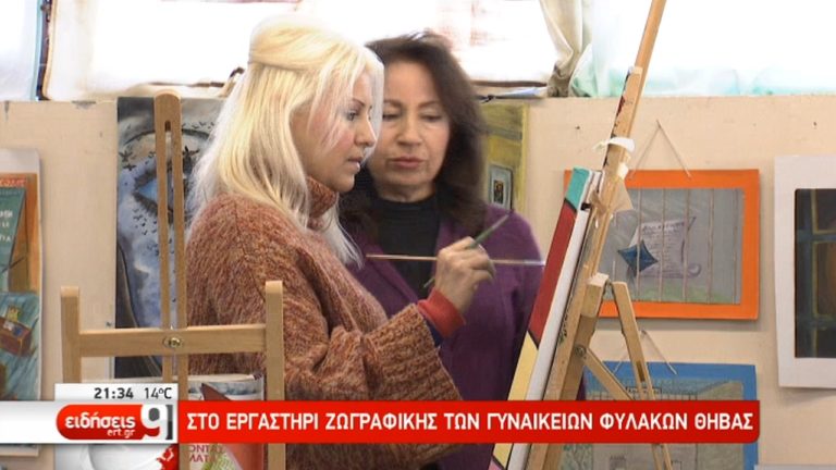 Η ΕΡΤ στο εργαστήρι ζωγραφικής των γυναικείων φυλακών Θήβας (video)