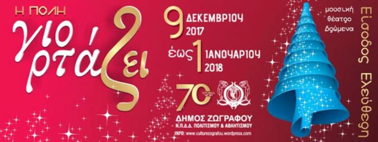 «Η πόλη γιορτάΖΕΙ 2017»