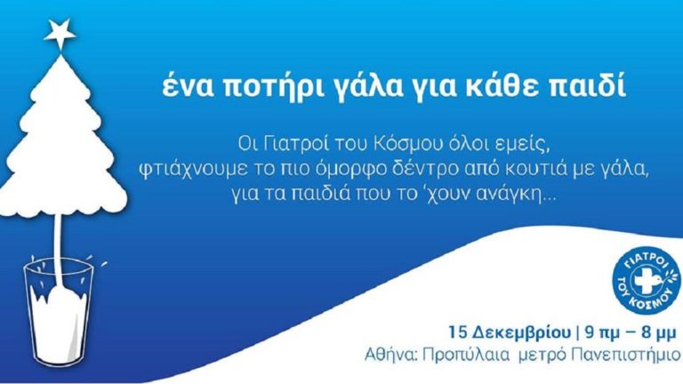 «Ένα Χριστουγεννιάτικο Δέντρο από Γάλα» από τους Γιατρούς του Κόσμου