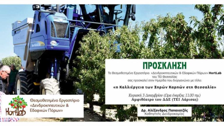Ημερίδα για την καλλιέργεια των Ξηρών Καρπών στην Θεσσαλία