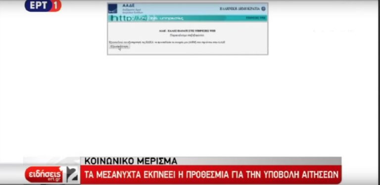 Κοινωνικό μέρισμα: Ανοικτό το ενδεχόμενο παράτασης (video)