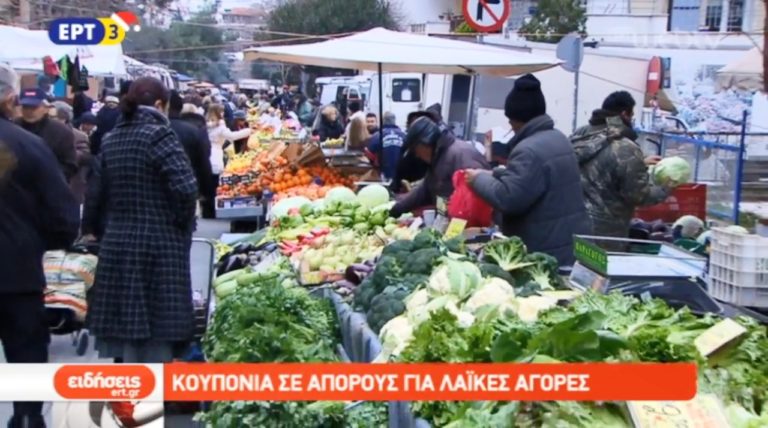 Κουπόνια σε απόρους για λαϊκές αγορές (video)