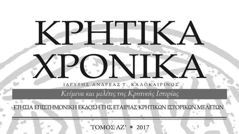 Κυκλοφόρησαν τα «Κρητικά Χρονικά»