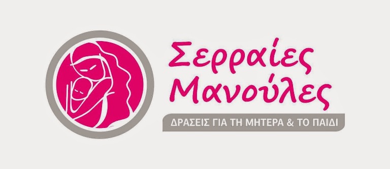 Γιορτή παιδιού από τις «Σερραίες Μανούλες»