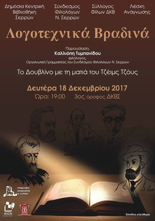 Σέρρες: “Λογοτεχνικά βραδινά” στην Δημόσια Βιβλιοθήκη