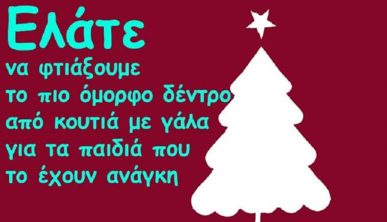 “Δέντρο από γάλα” και στη Ναύπακτο