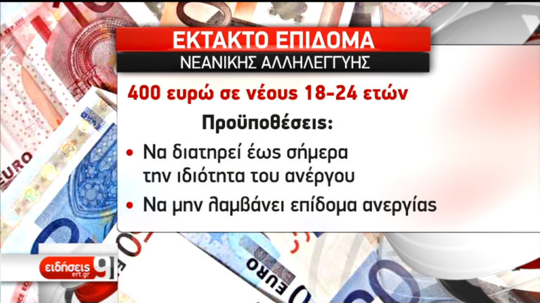Επίδομα σε νέους άνεργους: Μέχρι την Τετάρτη ανοικτή η πύλη του ΟΑΕΔ (video)