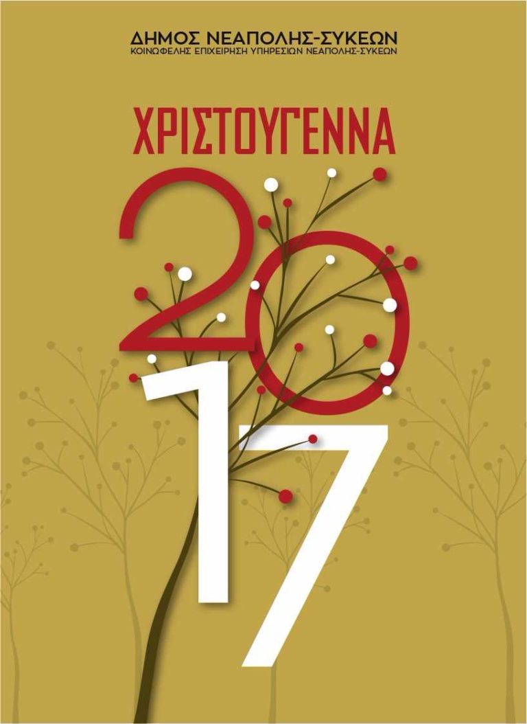 Στις 6 Δεκεμβρίου ανάβει το Χριστουγεννιάτικο δέντρο στις Συκιές