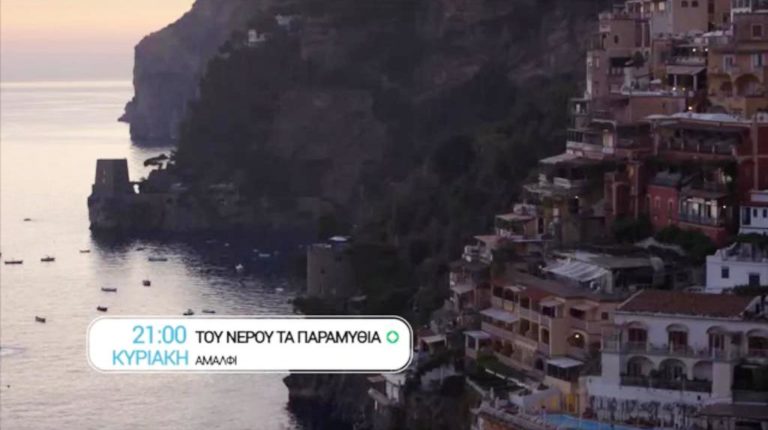 «Του νερού τα παραμύθια» στην ιταλική Ριβιέρα (trailer)
